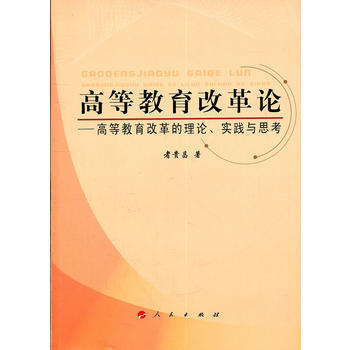 高等教学改革论--高等教育改革的理论.实践与思考 者贵昌 9787010104058 pdf epub mobi 电子书 下载