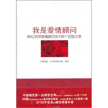 9787200085150 我是爱情顾问 北京出版社 坏蓝眼睛,百合婚恋研究院