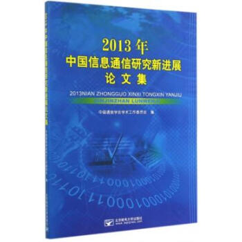 2013年中國信息通信研究新進展論文集 pdf epub mobi 下载