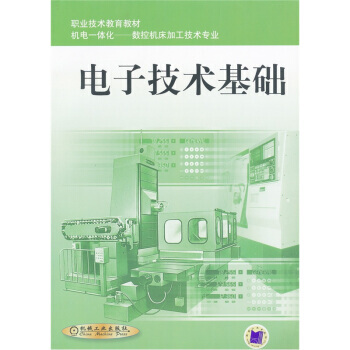 9787111092490 电子技术基础 机械工业出版社 冯满顺,上海市职业技术教材课程改