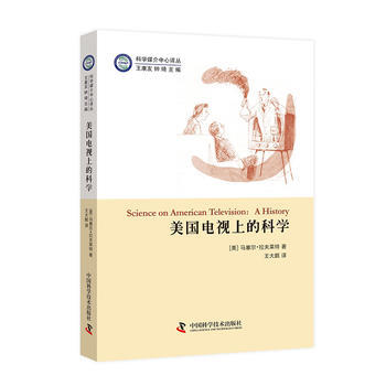 美国电视上的科学9787504672711 中国科学技术出版社 马塞尔·拉夫莱特 pdf epub mobi 下载