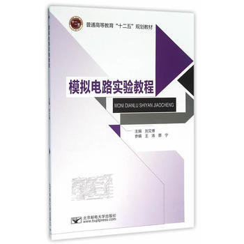 模拟电路实验教程