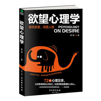 欲望心理學9787554610435 古吳軒齣版社 周一南