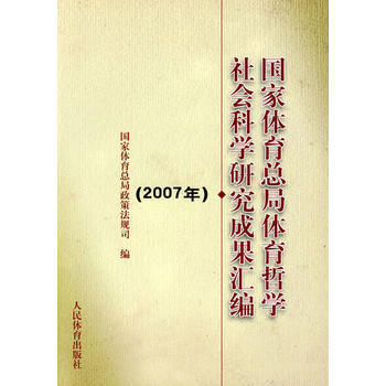 国家体育总局体育哲学社会科学研究成果汇编(2007年) 9787500937777 人民体