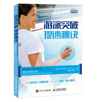 正版新書--遊泳突破 提速秘訣 [美]希拉·陶米娜(Sheila Taormina) pdf epub mobi 電子書 下載