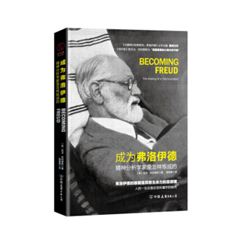 成為弗洛伊德 亞當·菲利普斯 著 心理學研究 心理學書籍