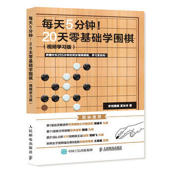 正版新书--每天5分钟 20天零基础学围棋 弈招围棋、夏知非