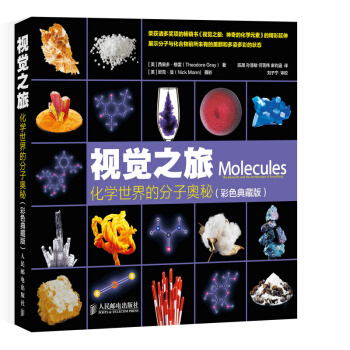 正版新书--视觉之旅 化学世界的分子奥秘(彩色典藏版) [美]西奥多·格雷,（美）曼 摄, pdf epub mobi 下载