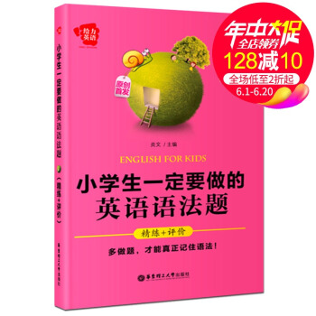 给力英语小学生一定要做的英语语法题 精练+评价 华东理工大学出版社 小学英语语法练习题 pdf epub mobi 下载