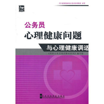 9787503546105 公務員心理健康問題與心理健康調適 中共中央黨校齣版社 劉興先,