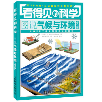 看得见的科学——图说气候与环境(修订版) 加拿大QA-International pdf epub mobi 下载