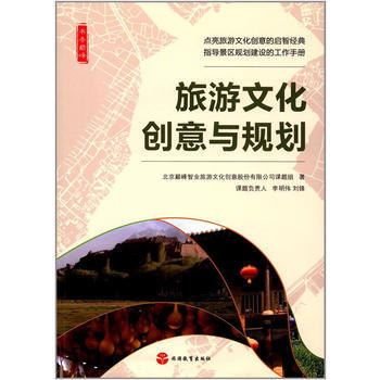 旅游文化创意与规划 pdf epub mobi 电子书 下载
