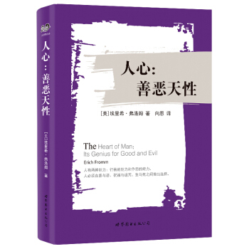 BF:人心:善惡天性 (美)埃希裏·弗洛姆 世界圖書齣版公司 9787510094880
