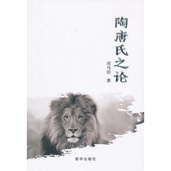 陶唐氏之論 司馬泊 9787516608517 pdf epub mobi 下载