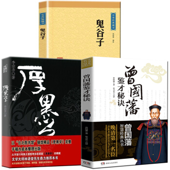 鬼谷子全集厚黑学李宗吾曾国藩智慧经典冰鉴成功学说话办事经商职场人际交往心理学识人绝学【抖音推荐】3本 pdf epub mobi 下载