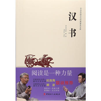 正版 中华传统文化经典普及文库—汉书 班固;刘长江 注 9787500864813