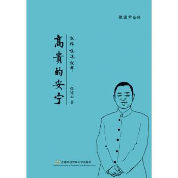 高貴的安寜:說儒 說道 說禪 pdf epub mobi 下载