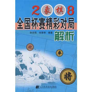 满58包邮 2008象棋全国杯赛精彩对局解析 9787538159448 孙志伟刘海亭 pdf epub mobi 电子书 下载