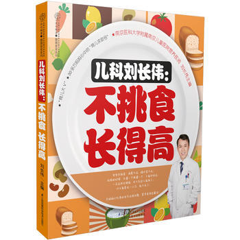 儿科刘长伟:不挑食 长得高(汉竹) 刘长伟