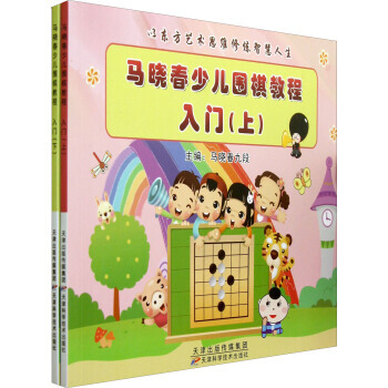 马晓春少儿围棋教程入门(套装上下册) 马晓春九段 pdf epub mobi 电子书 下载