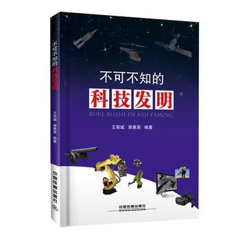 不可不知的科技发明 王宗斌;郭惠英 pdf epub mobi 下载