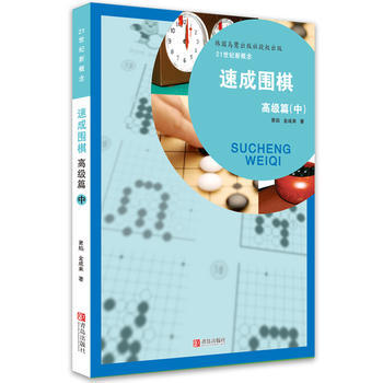 速成围棋 高级篇 中 黄焰 pdf epub mobi 电子书 下载