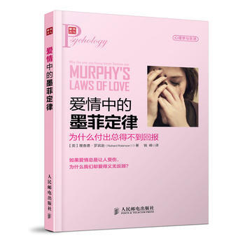 爱情中的墨菲定律：为什么付出总得不到回报 (英)罗宾逊,钱峰 pdf epub mobi 电子书 下载