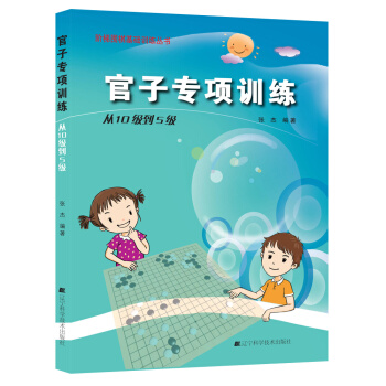 官子專項訓練 從10級到5級 張傑著 pdf epub mobi 電子書 下載