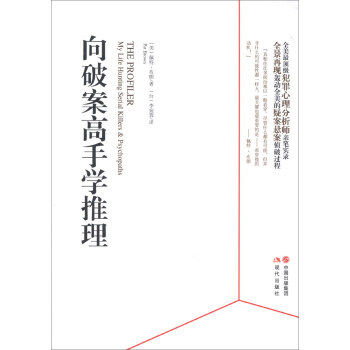 9787514314816 嚮破案高手學推理 現代齣版社 [美] 佩特·布朗（Pat Br pdf epub mobi 電子書 下載