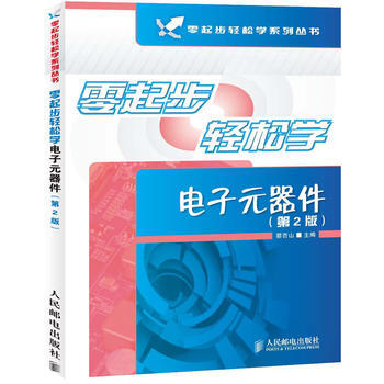 零起步轻松学电子元器件(第2版) 蔡杏山