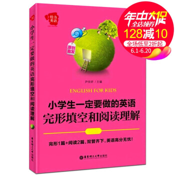 正版現貨 給力英語 小學生一定要做的英語完形填空和閱讀理解 華東理工大學齣版社 小學生英語完形填空與 pdf epub mobi 電子書 下載