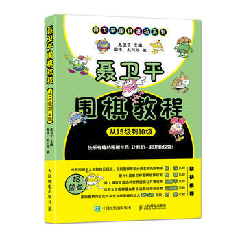 正版新書--聶衛平圍棋教程 從15級到10級 聶衛平 pdf epub mobi 電子書 下載