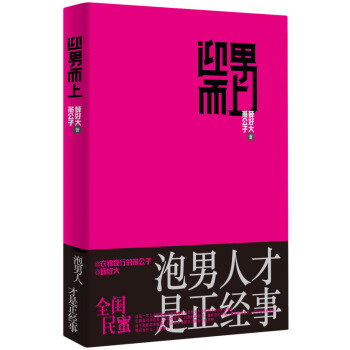 正版現貨 迎男而上:泡男人纔是正經事 一本正確指嚮美滿婚戀關係的GPS