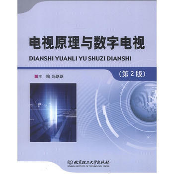 電視原理與數字電視 pdf epub mobi 下载