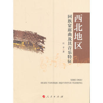 西北地区回族宴席曲及其音乐特征