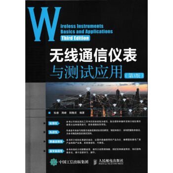 無綫通信儀錶與測試應用(第3版) pdf epub mobi 下载