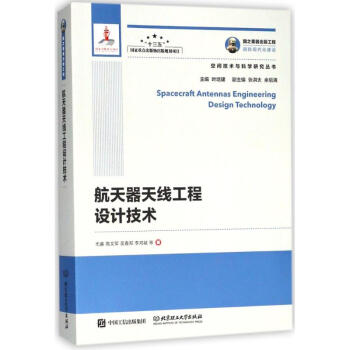 航天器天綫工程設計技術