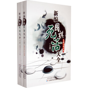 BF:新编围棋死活大全-(上下册) 聂卫平 天津科学技术出版社 9787530853696