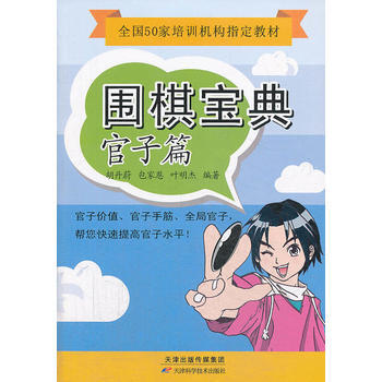 BF:官子篇-围棋宝典 胡丹蔚 等 天津科学技术出版社 9787530884010