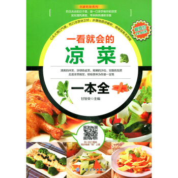 一看就會的涼菜一本全正版 拌醃泡醬鹵熏 現代涼菜快餐集錦 冷菜製作拼盤大全集 鹵水醬汁涼菜菜譜 pdf epub mobi 電子書 下載