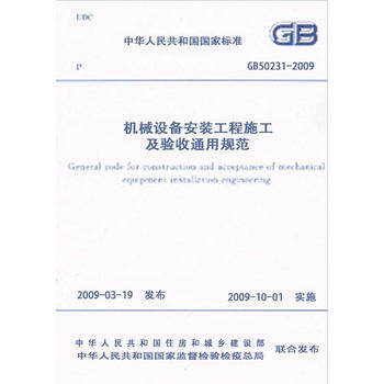 GB50231-2009機械設備安裝工程施工及驗收通用規範 31-7-2 pdf epub mobi 下载