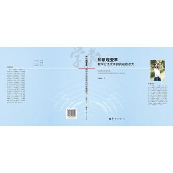 正版書籍 知識觀變革：教學方法改革的內在推動力 pdf epub mobi 下载