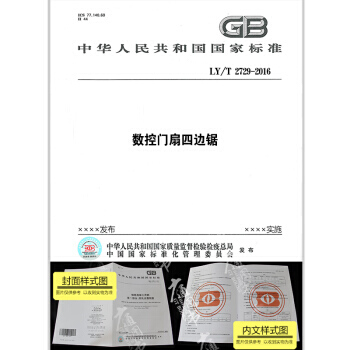 LY/T 2729-2016 数控门扇四边锯