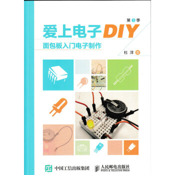 爱上电子DIY(季)面包板入门电子制作 杜洋