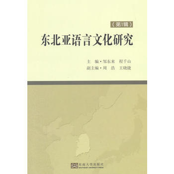 东北亚语言文化研究:辑