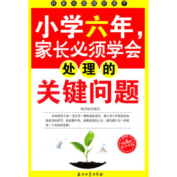 小學六年,傢長必須學會處理的關鍵問題