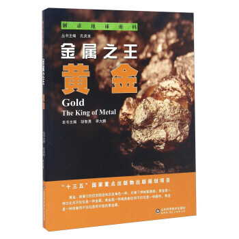BF:金属-黄金-解读地球密码 胡智勇,李大鹏,孔庆友 山东科学技术出版社 9787533 pdf epub mobi 下载