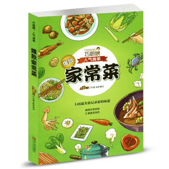 巧厨娘·人气食单 爆款家常菜146道美食记录家的味道 融贯东西风味 汇聚南北特色 全方位、多角度操作 pdf epub mobi 电子书 下载