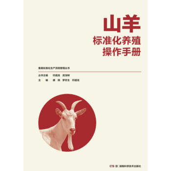 正版书籍 山羊标准化养殖操作手册