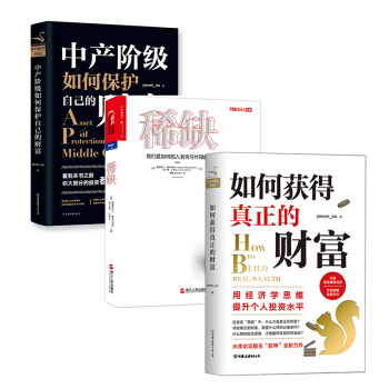 套裝3冊稀缺+如何獲得真正的財富+中産階級如何保護自己的財富知名房地産投資論壇“水庫論壇”歐神作品 pdf epub mobi 電子書 下載